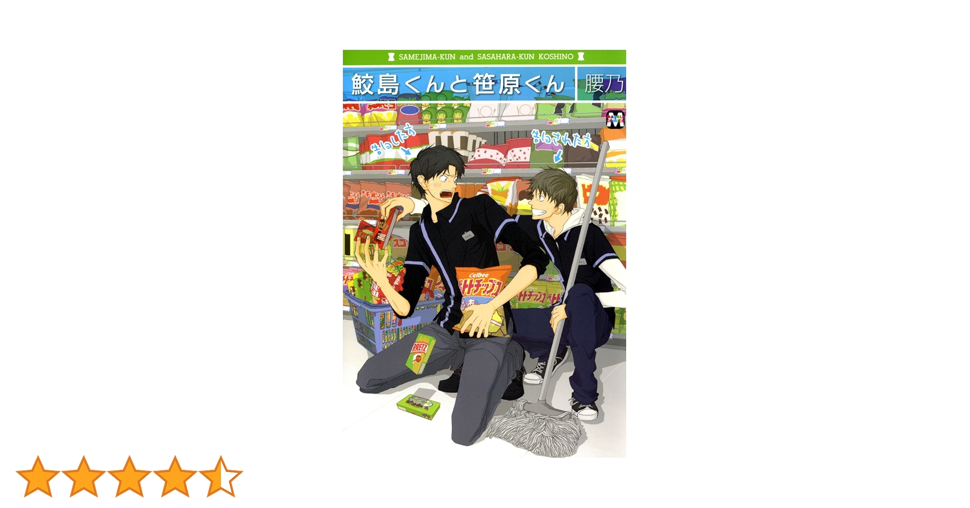 Amazon.co.jp: 鮫島くんと笹原くん (MARBLE COMICS) 電子書籍